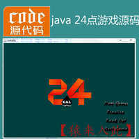 Java swing实现的小游戏24点游戏源码附带视频运行教程